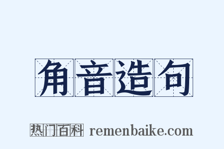 角音造句是什么意思的图片